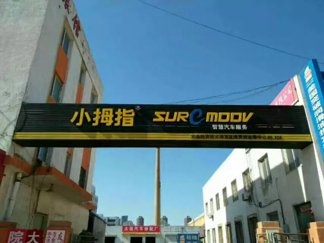 他本想創(chuàng)業(yè)當(dāng)老板，卻成了小拇指優(yōu)秀店長