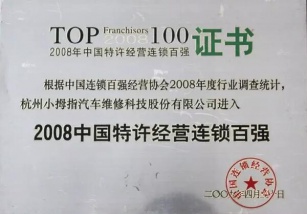 2017年中國(guó)特許連鎖百?gòu)?qiáng)出爐，小拇指已連續(xù)十年獲此榮譽(yù)